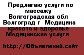 Предлагаю услуги по массажу - Волгоградская обл., Волгоград г. Медицина, красота и здоровье » Медицинские услуги   